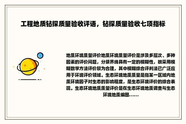 工程地质钻探质量验收评语,钻探质量验收七项指标