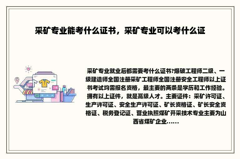 采矿专业能考什么证书，采矿专业可以考什么证