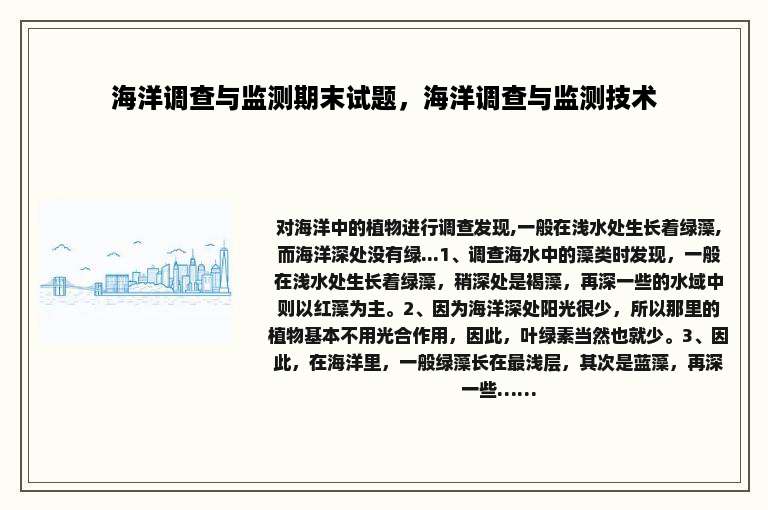 海洋调查与监测期末试题，海洋调查与监测技术