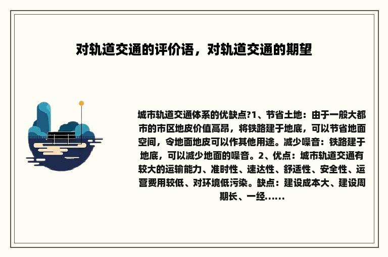 对轨道交通的评价语，对轨道交通的期望