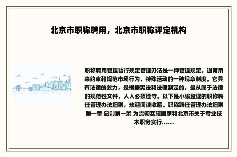 北京市职称聘用，北京市职称评定机构