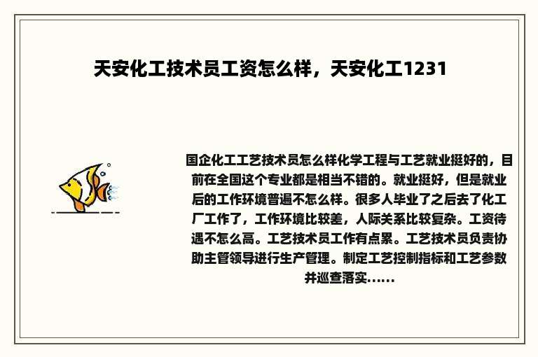 天安化工技术员工资怎么样，天安化工1231