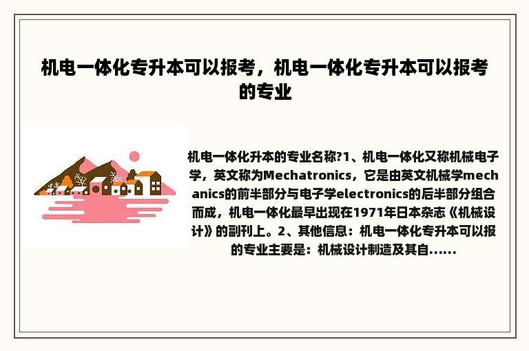 机电一体化专升本可以报考，机电一体化专升本可以报考的专业