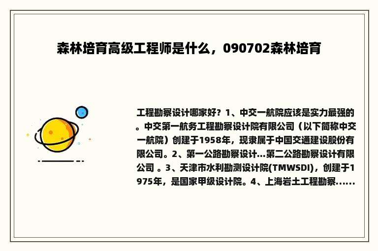森林培育高级工程师是什么，090702森林培育