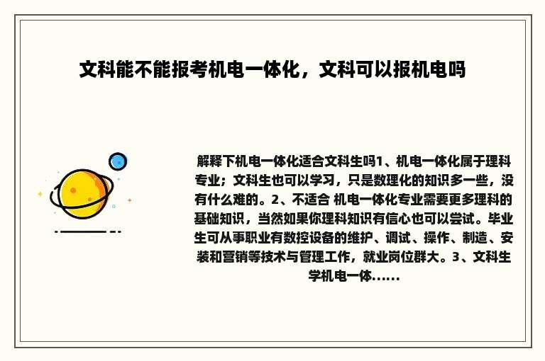 文科能不能报考机电一体化，文科可以报机电吗