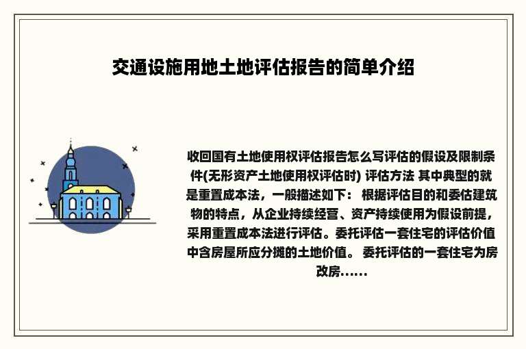 交通设施用地土地评估报告的简单介绍