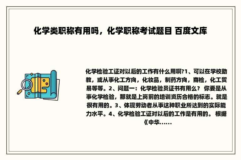 化学类职称有用吗，化学职称考试题目 百度文库