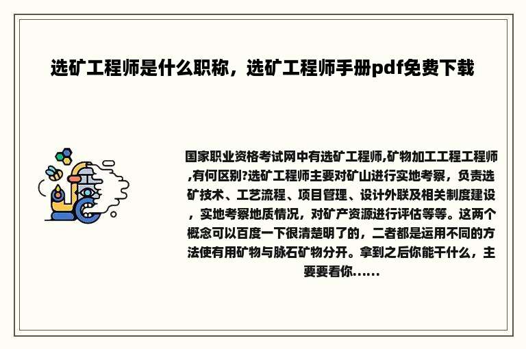 选矿工程师是什么职称，选矿工程师手册pdf免费下载