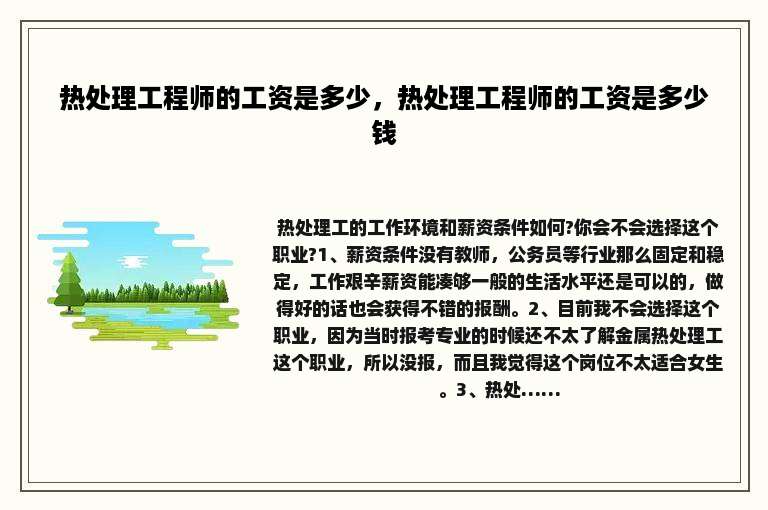 热处理工程师的工资是多少，热处理工程师的工资是多少钱