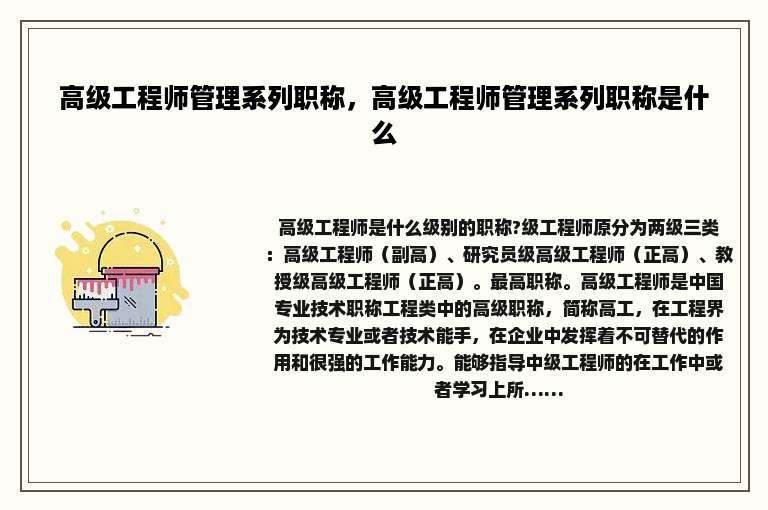 高级工程师管理系列职称，高级工程师管理系列职称是什么