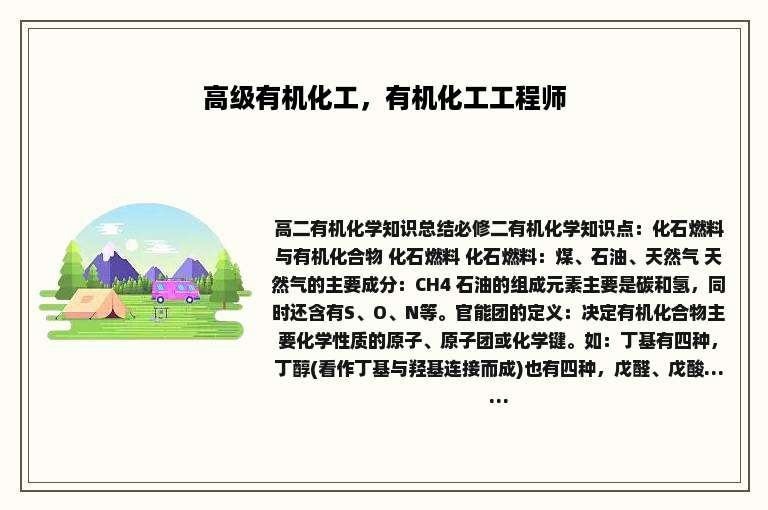 高级有机化工，有机化工工程师
