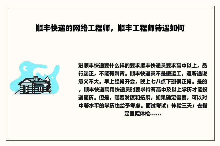 顺丰快递的网络工程师，顺丰工程师待遇如何