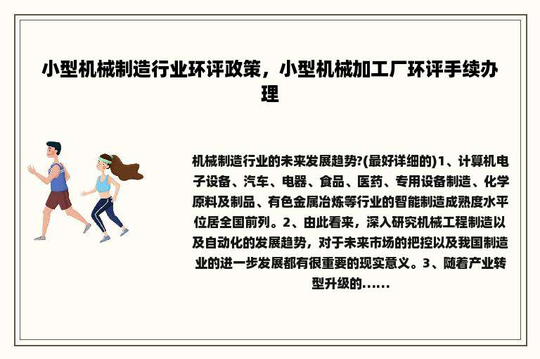 小型机械制造行业环评政策，小型机械加工厂环评手续办理