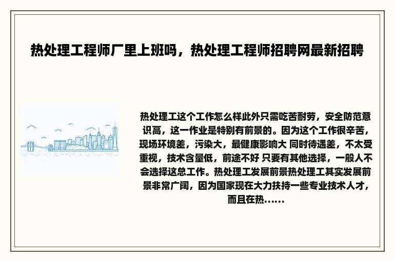 热处理工程师厂里上班吗，热处理工程师招聘网最新招聘