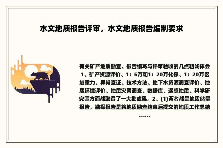 水文地质报告评审，水文地质报告编制要求
