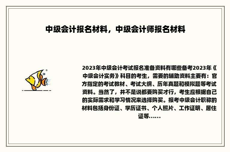 中级会计报名材料，中级会计师报名材料