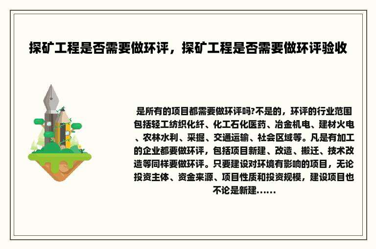 探矿工程是否需要做环评，探矿工程是否需要做环评验收