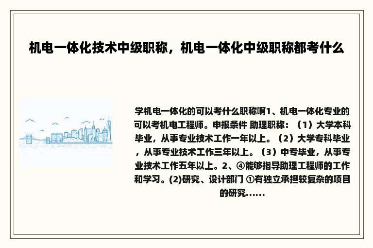 机电一体化技术中级职称，机电一体化中级职称都考什么