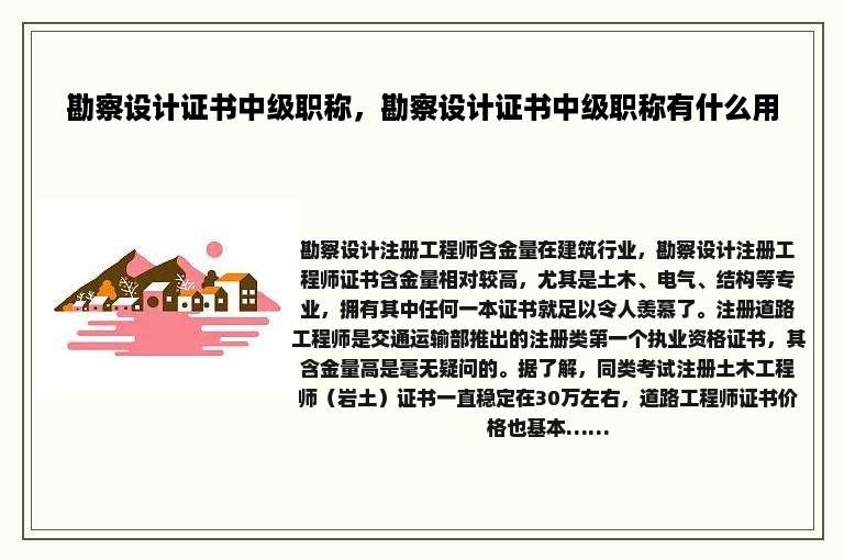 勘察设计证书中级职称，勘察设计证书中级职称有什么用