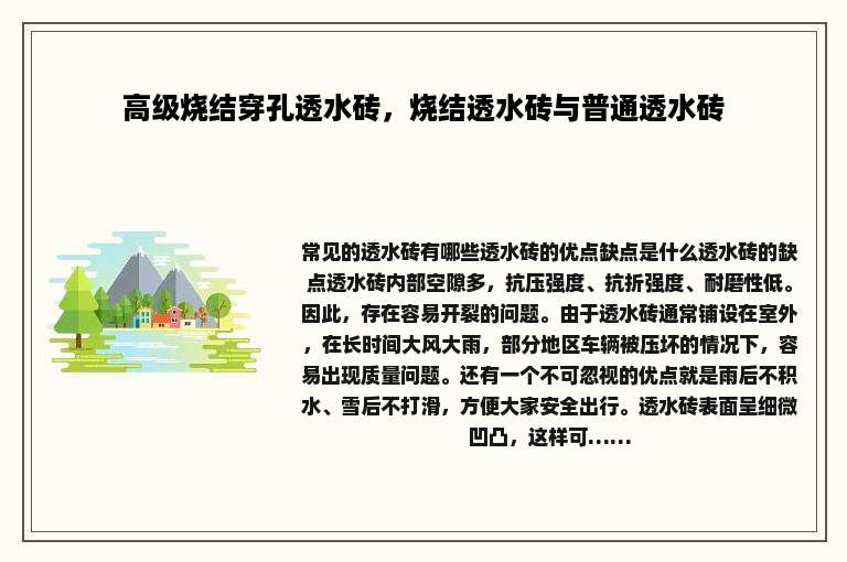 高级烧结穿孔透水砖，烧结透水砖与普通透水砖