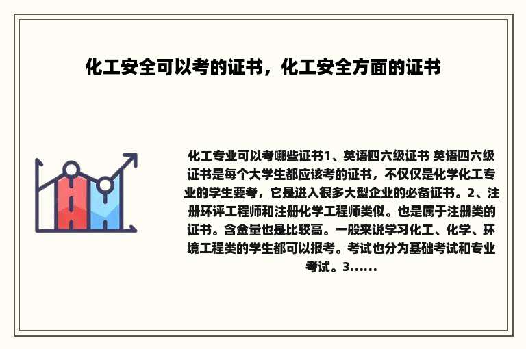 化工安全可以考的证书，化工安全方面的证书
