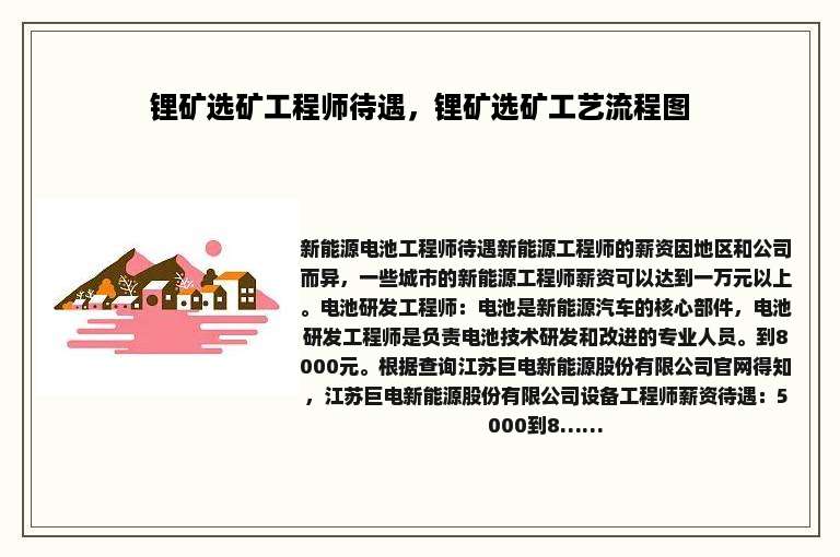 锂矿选矿工程师待遇，锂矿选矿工艺流程图