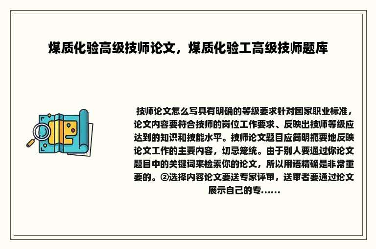 煤质化验高级技师论文，煤质化验工高级技师题库