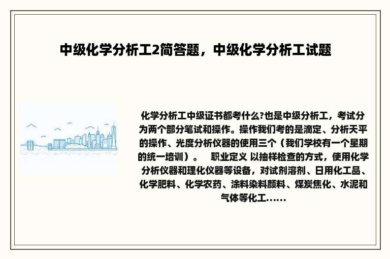 中级化学分析工2简答题，中级化学分析工试题