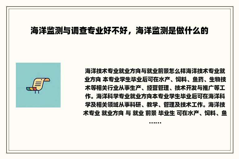 海洋监测与调查专业好不好，海洋监测是做什么的