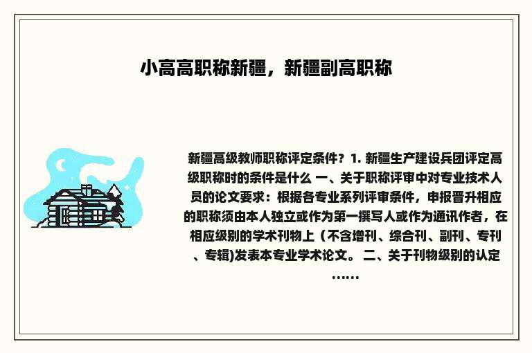 小高高职称新疆，新疆副高职称