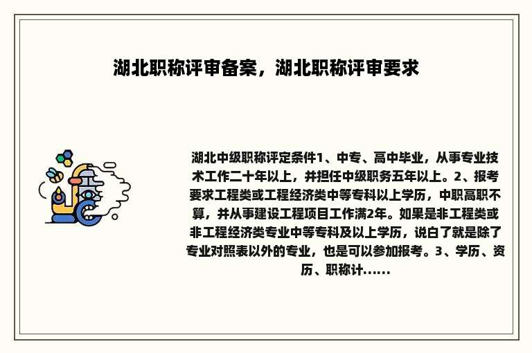湖北职称评审备案，湖北职称评审要求