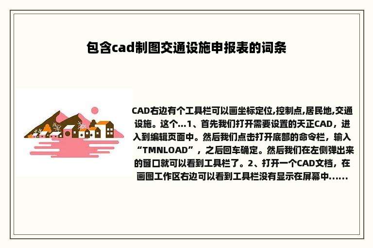 包含cad制图交通设施申报表的词条