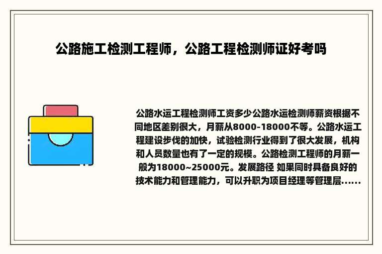 公路施工检测工程师，公路工程检测师证好考吗