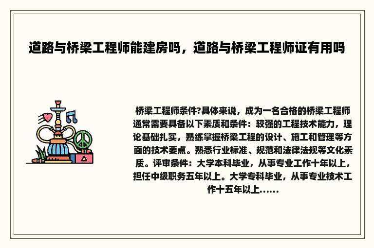 道路与桥梁工程师能建房吗，道路与桥梁工程师证有用吗