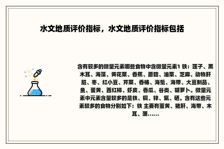 水文地质评价指标，水文地质评价指标包括