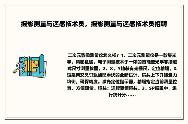 摄影测量与遥感技术员，摄影测量与遥感技术员招聘