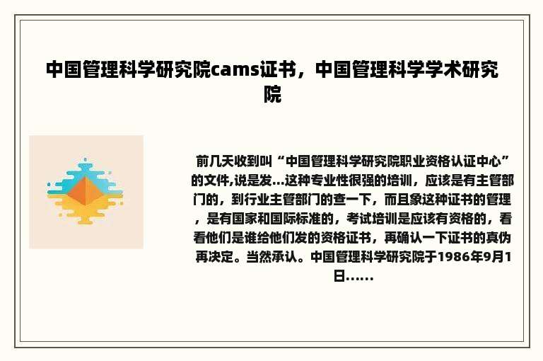 中国管理科学研究院cams证书，中国管理科学学术研究院