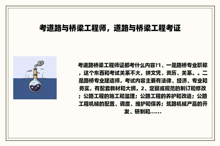 考道路与桥梁工程师，道路与桥梁工程考证