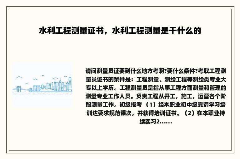 水利工程测量证书，水利工程测量是干什么的