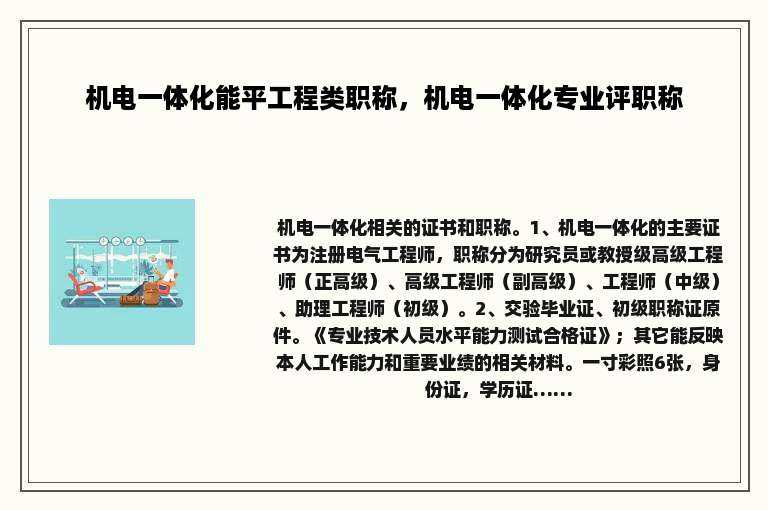 机电一体化能平工程类职称，机电一体化专业评职称