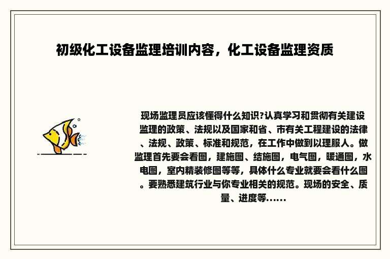 初级化工设备监理培训内容，化工设备监理资质
