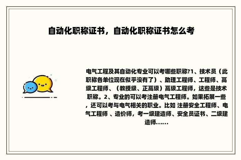 自动化职称证书，自动化职称证书怎么考