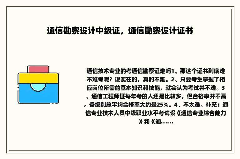 通信勘察设计中级证，通信勘察设计证书