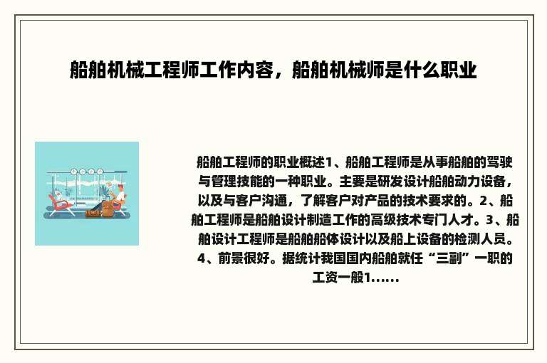 船舶机械工程师工作内容，船舶机械师是什么职业
