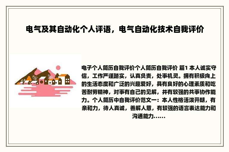 电气及其自动化个人评语，电气自动化技术自我评价