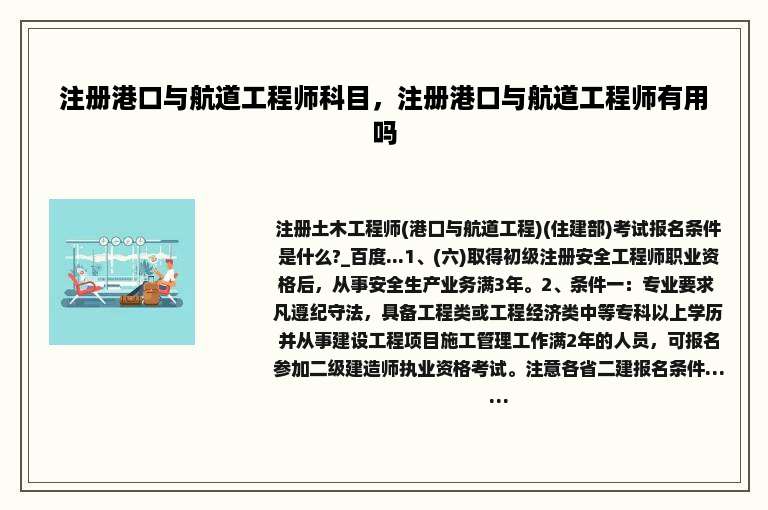 注册港口与航道工程师科目，注册港口与航道工程师有用吗