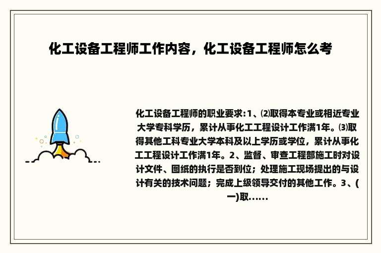 化工设备工程师工作内容，化工设备工程师怎么考