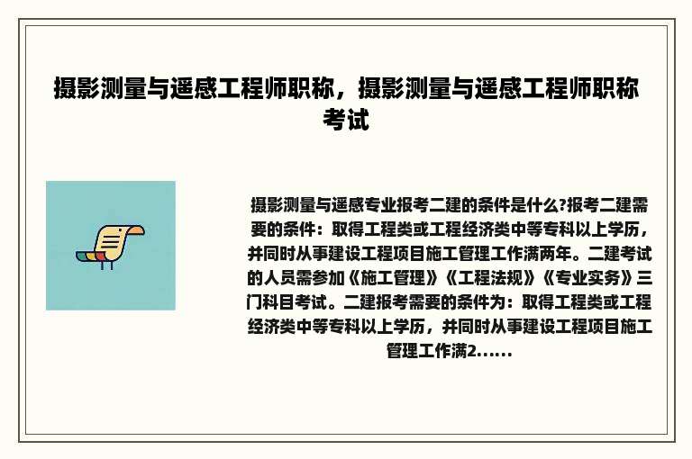 摄影测量与遥感工程师职称，摄影测量与遥感工程师职称考试