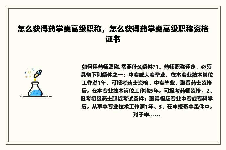 怎么获得药学类高级职称，怎么获得药学类高级职称资格证书