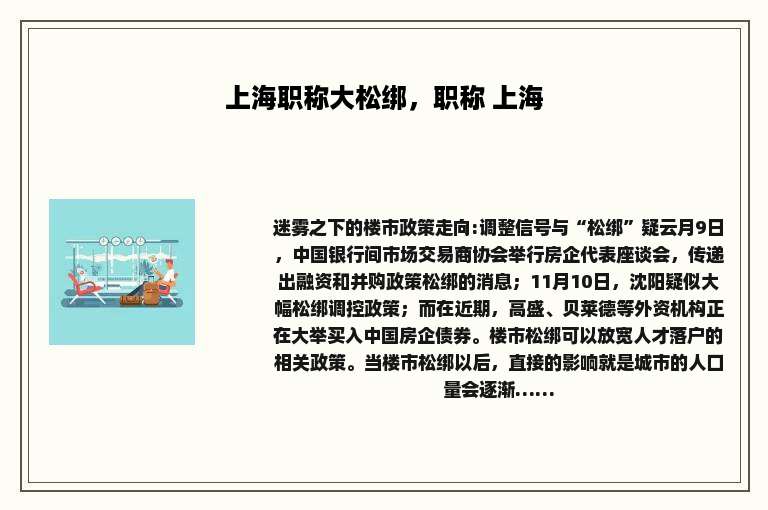 上海职称大松绑，职称 上海